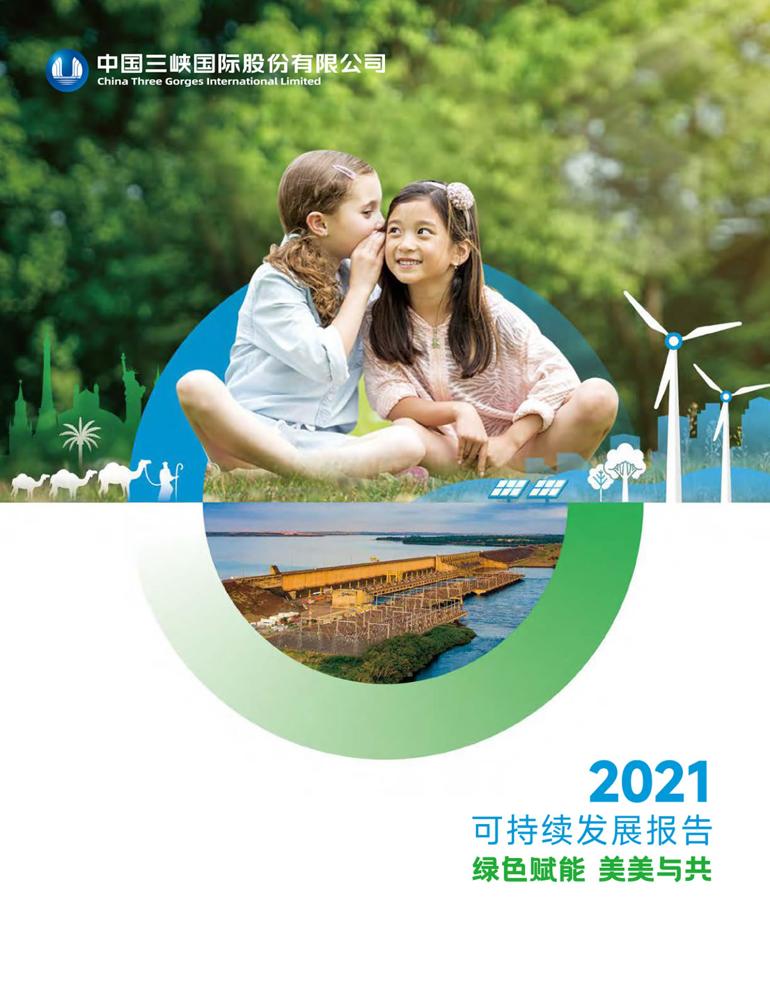 三峽國際可持續發展報告2021