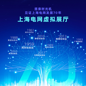 上海電網發展70周年