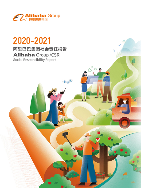 阿裏巴巴集團社會責任報告2020-2021