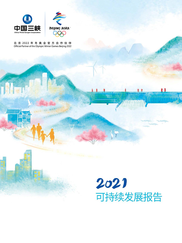 三峽集團2021年可持續發展報告
