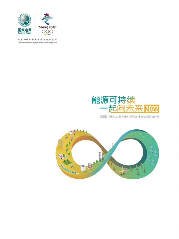 國網江蘇電力服務地方經濟社會發展白皮書(shū)2022